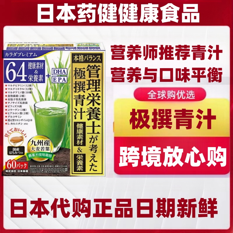 日本代购药健 极撰青汁营养师推荐60包/盒 维生素乳酸菌膳食纤维