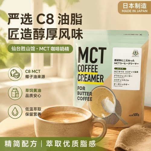 日本 仙台胜山馆 黄油咖啡伴侣高纯C8-MCT油脂防弹咖啡基底奶精粉