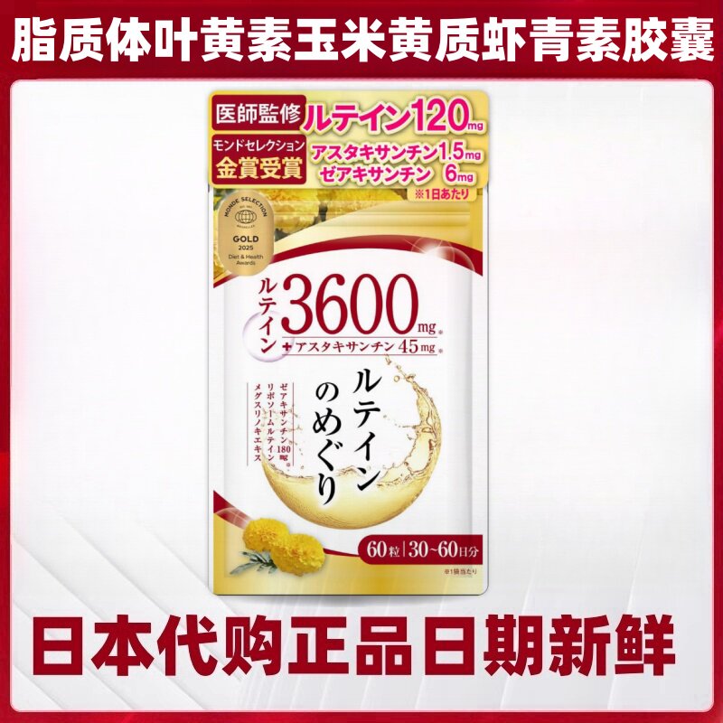 日本 脂质体叶黄素高浓度虾青素玉米黄质胶囊爱眼晴成年人营养