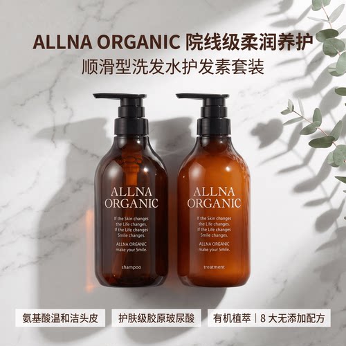 日本代购ALLNA ORGANIC顺滑洗发液护发素套装沙龙氨基酸修护干枯