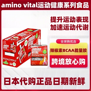日本代购aminovital氨基酸BCAA辣椒素能量胶女性运动健身代谢营养