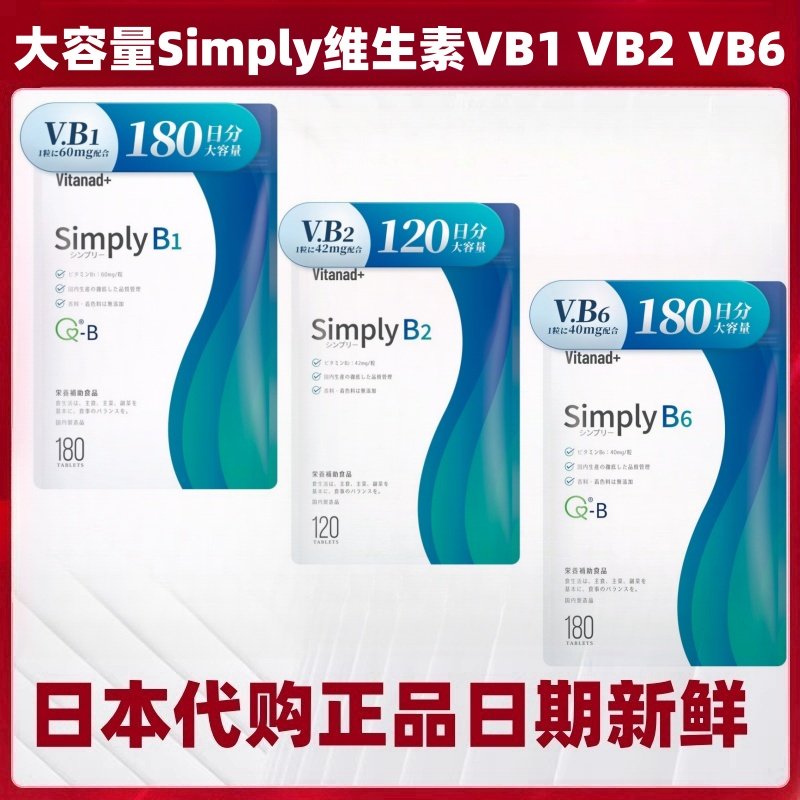 大容量180日量 日本代购Simply维生素VB1 VB2 VB6 营养补充180粒