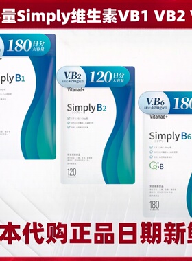 大容量180日量 日本 Simply维生素VB1 VB2 VB6 营养补充180粒