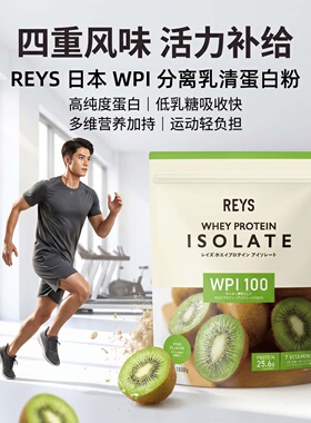 日本REYS乳清分离蛋白粉WPI100 运动健身营养1kg巧克力味 水果味