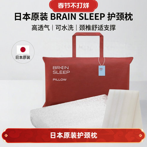 日本 BrainSleep 高端颈椎健康枕头成人凉感透气可水洗男女兼用