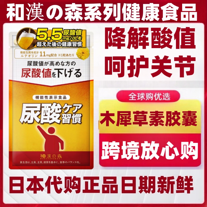 日本代购和汉森 木犀草素胶囊田七人参尿酸护理 酸值降低非鹅肌肽