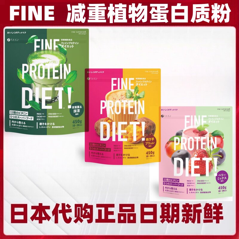 日本代购FINE植物大豆蛋白质粉 女士代餐营养450g混合浆果