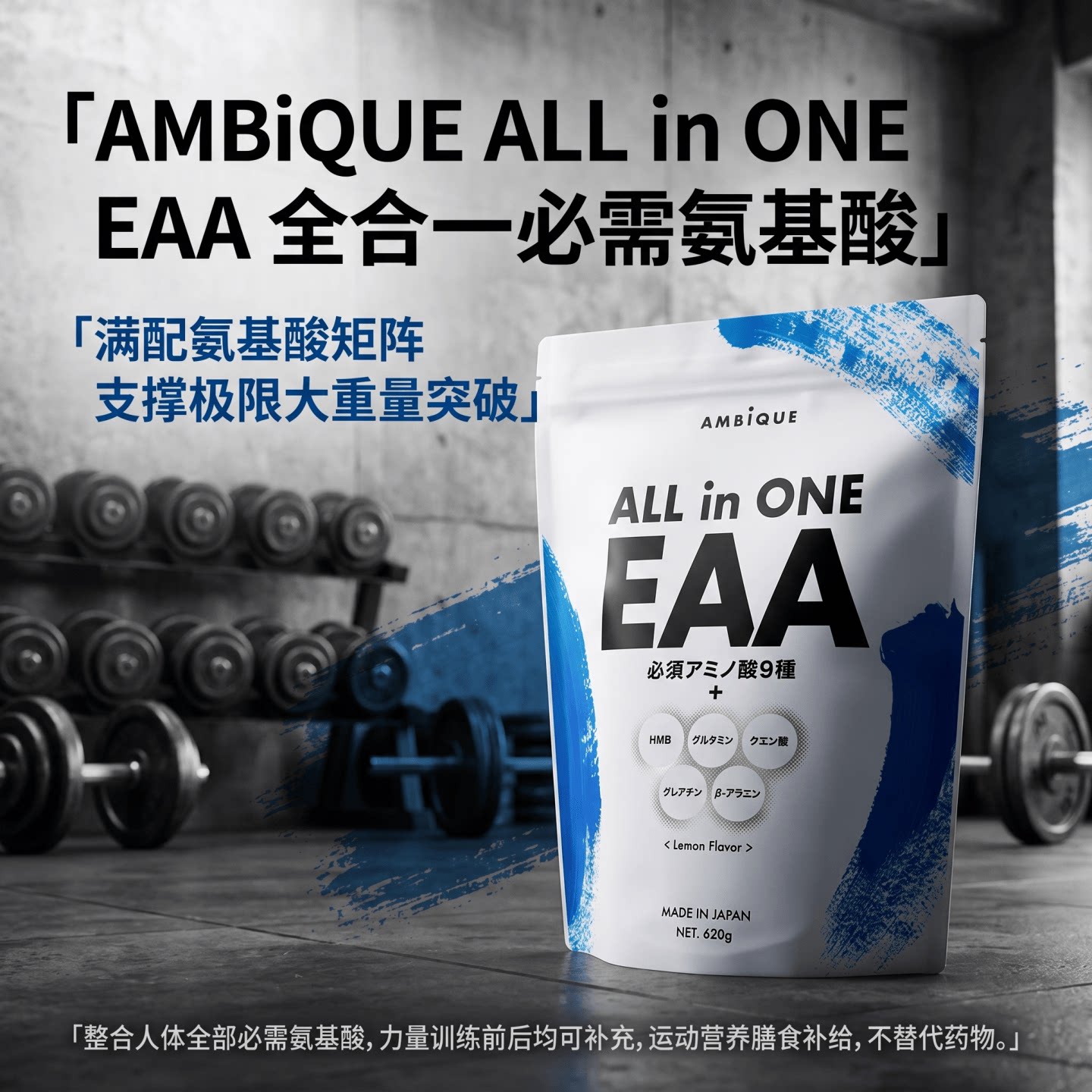 日本代购AMBiQUE复合必需氨基酸粉EAA成年人运动健身日常营养补给