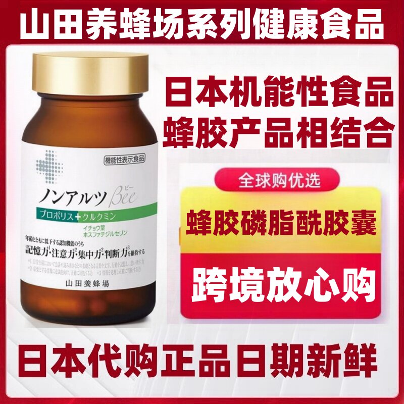 日本代购山田养蜂场蜂胶磷脂酰丝氨酸银杏叶提取大脑记忆力注意力