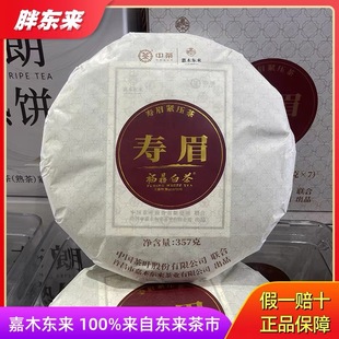 胖东来嘉木东来茶市自营正品茶叶一级福鼎白茶寿眉紧压茶饼礼盒装