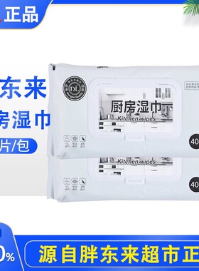 许昌胖东来超市厨房去重油污湿纸巾加大加厚家庭灶台炊具清洁专用