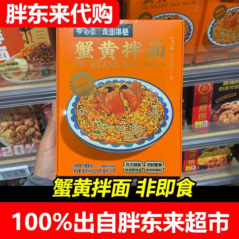 胖东来代购白象蟹黄拌面盒装208g/盒蟹黄酱拌面方便蟹黄面正品图片