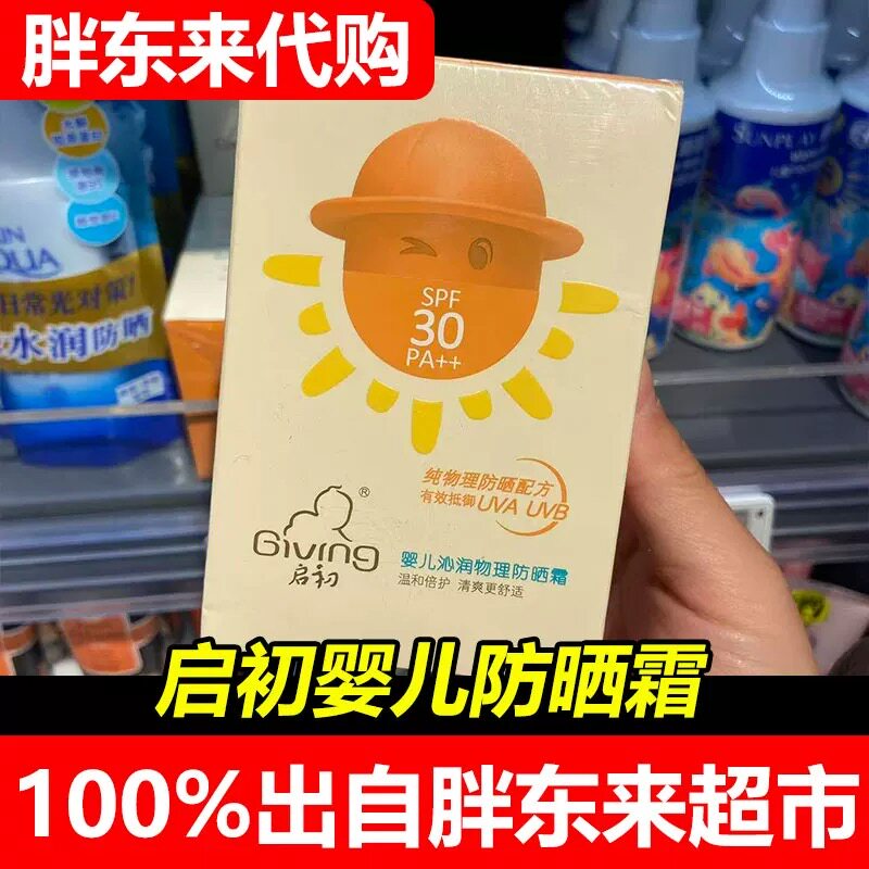 胖东来代购启初婴儿沁润物理防晒霜SPF30温和防护宝宝专用正品