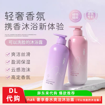 胖东来代买nak奢享香水盈润沐浴露持久留香除螨补沐浴乳官方正品