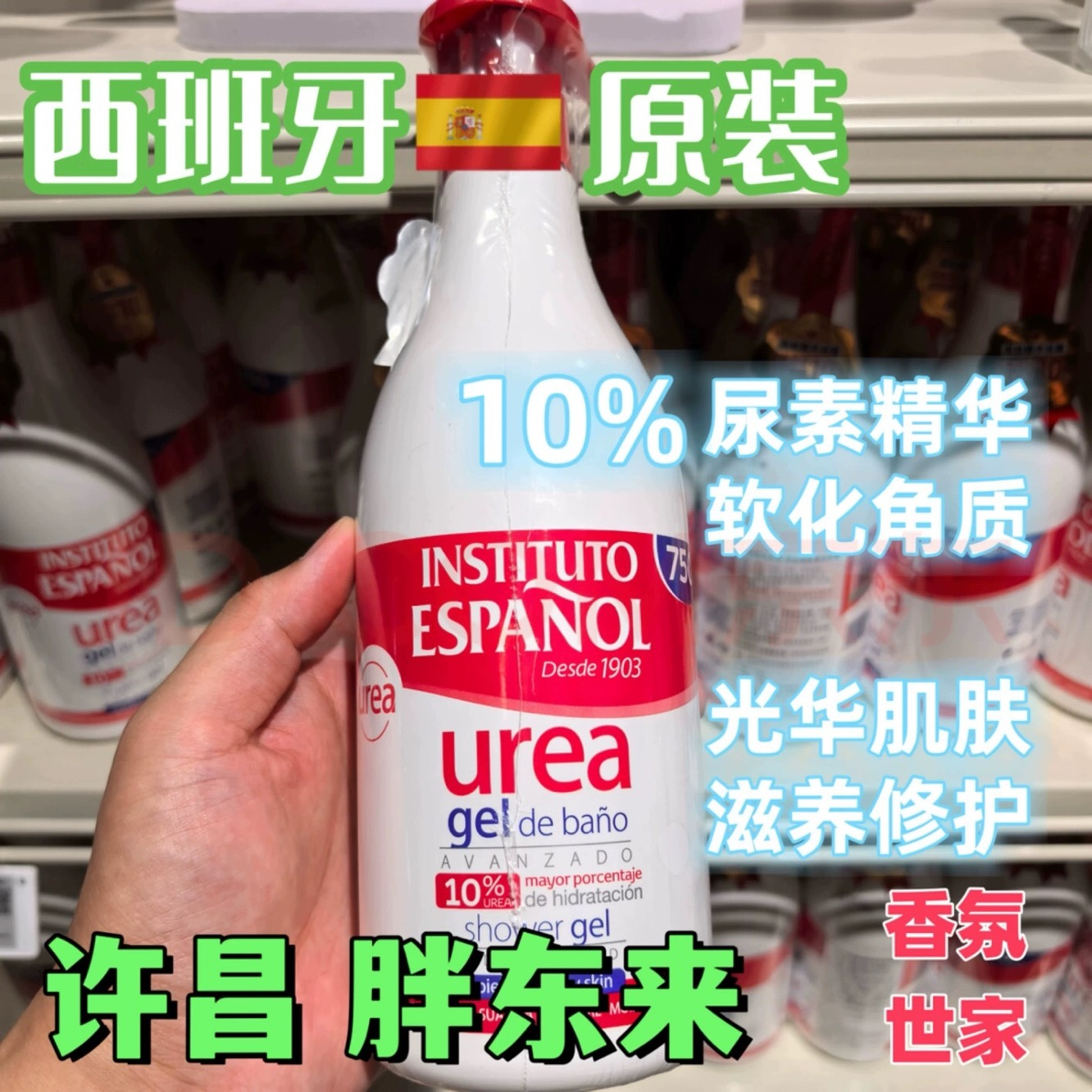 胖东来英丝媞尿素沐浴露