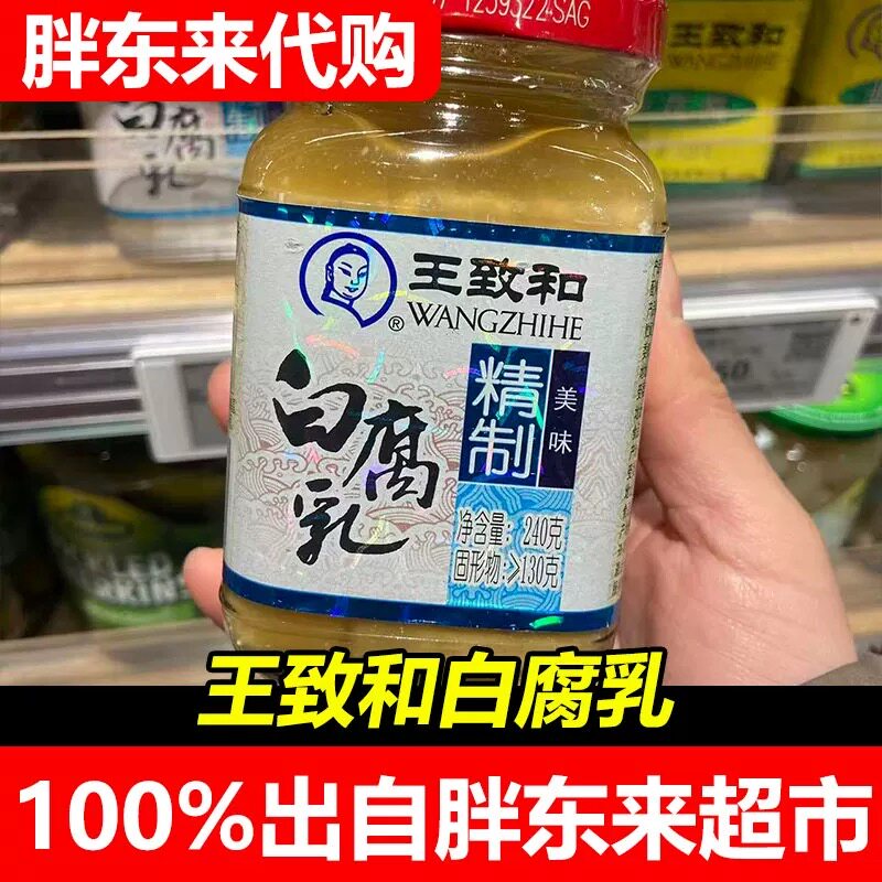 胖东来代购王致和白腐乳福建特产瓶装豆腐乳调味品超市正品图片