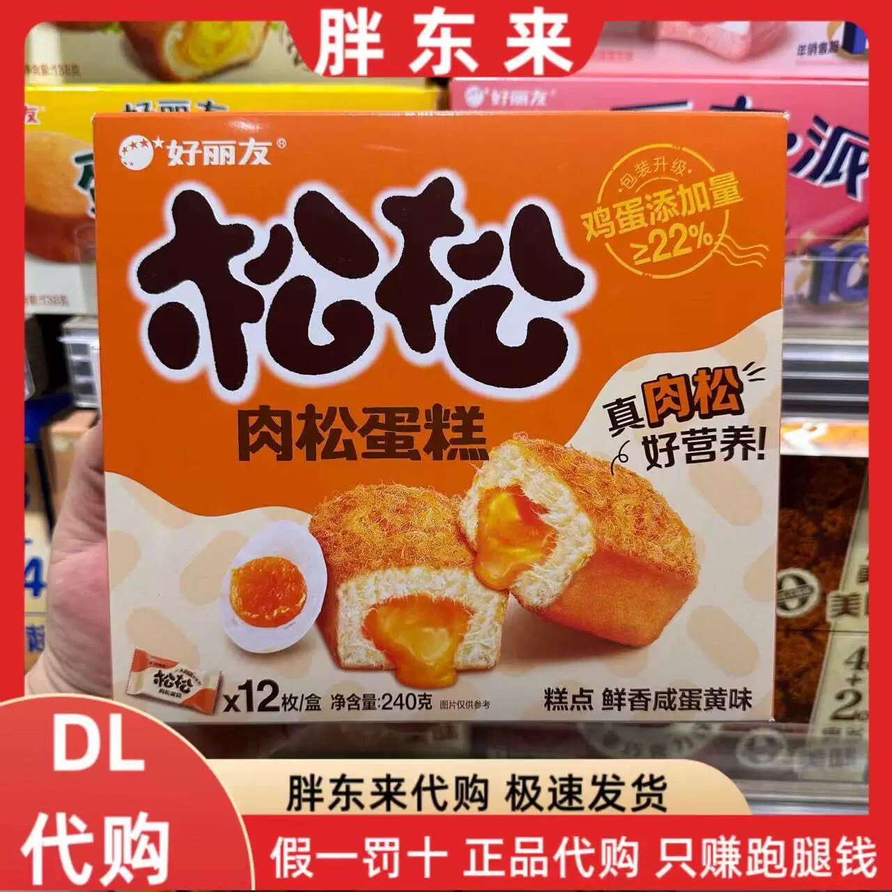 胖东来代购好丽友肉松蛋糕鲜香咸蛋黄味肉松蛋糕原味DL超市代购
