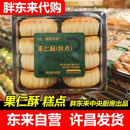 【胖东来代购】DL果仁酥月饼 德丽可思代买传统糕点老式手工点心