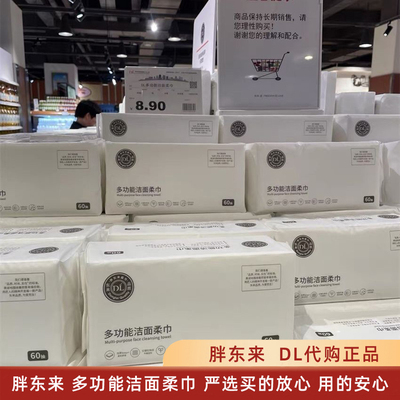 胖东来DL多功能洁柔面巾洗脸巾