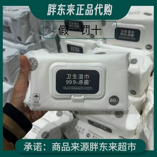 许昌胖东来DL自营品牌卫生湿巾99.9％杀菌80片/包超市自营正品