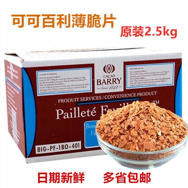 包邮 法国进口可可百利薄脆片 薄脆碎饼干 黄油蛋糕碎片2.5kg整盒