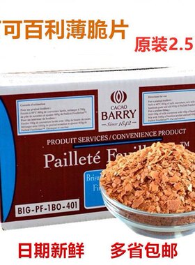 包邮 法国进口可可百利薄脆片 薄脆碎饼干 黄油蛋糕碎片2.5kg整盒