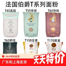 法国面粉T45T55T65法式面包粉高筋粉T80T150全麦粉T170黑麦粉