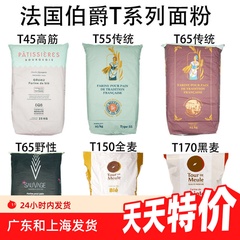法国面粉T45T55T65法式面包粉高筋粉T80T150全麦粉T170黑麦粉