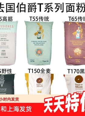 法国面粉T45T55T65法式面包粉高筋粉T80T150全麦粉T170黑麦粉