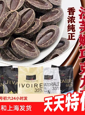 法芙娜巧克力 33%35%40%牛奶66%62%70%55%黑白巧克力币烘焙100g