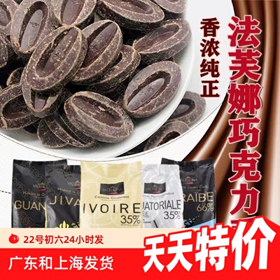 法芙娜巧克力 33%35%40%牛奶66%62%70%55%黑白巧克力币烘焙100g