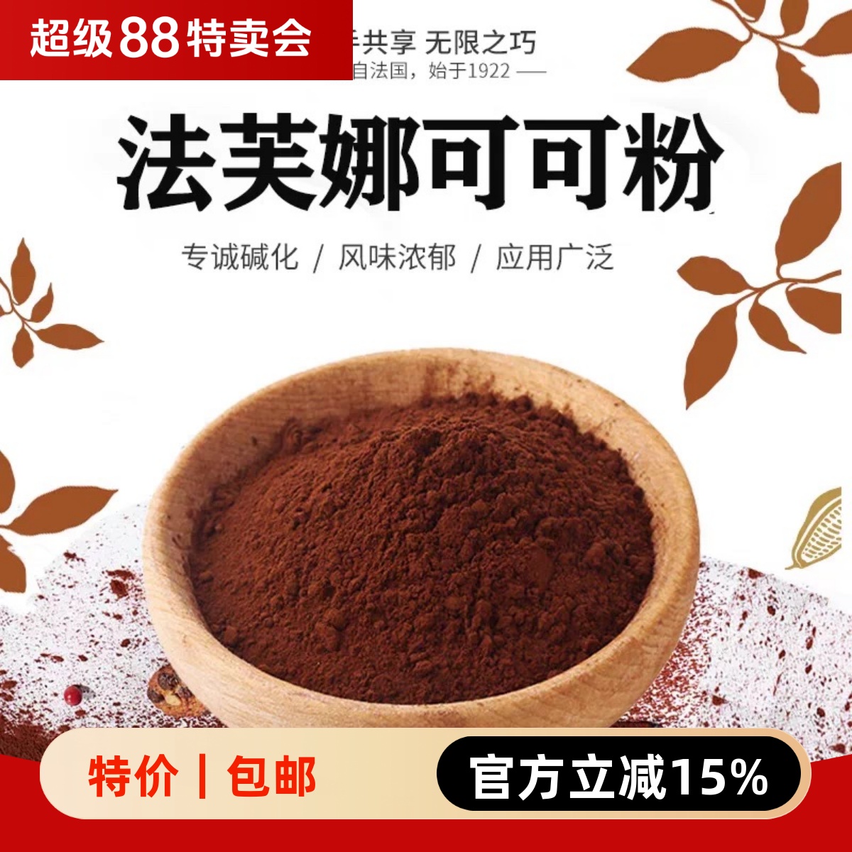 法芙娜可可粉250g提拉米苏防潮无糖巧克力粉生巧慕斯脏脏包原料