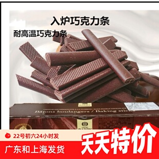 法国进口可可百利 cacaobarry黑巧克力条耐烤入炉44%85% 500g包邮