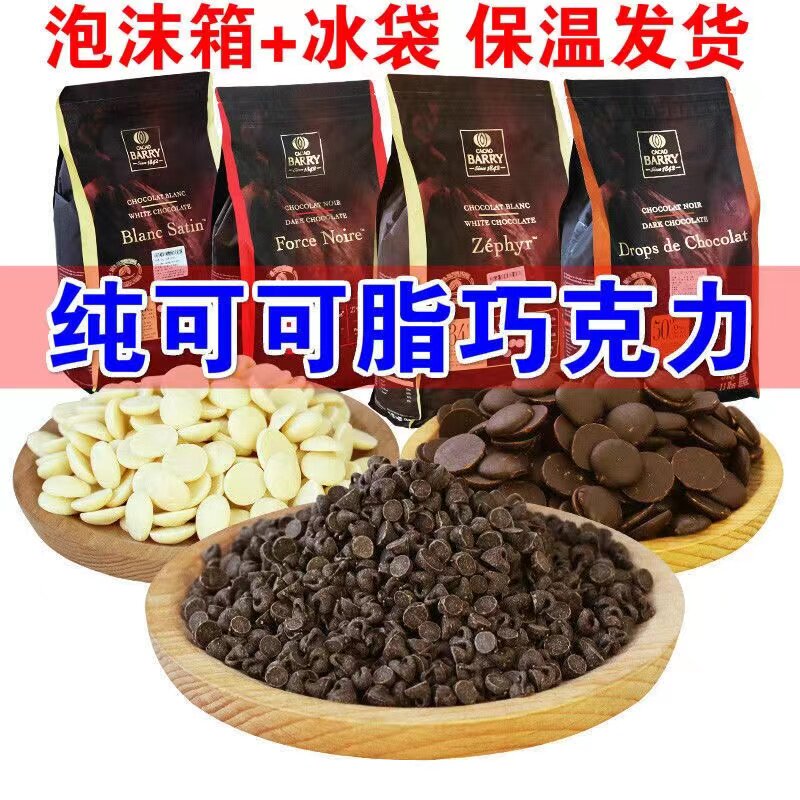 可可百利纯可可脂黑白巧克力币100g耐高温水滴巧克力豆颗粒烘焙