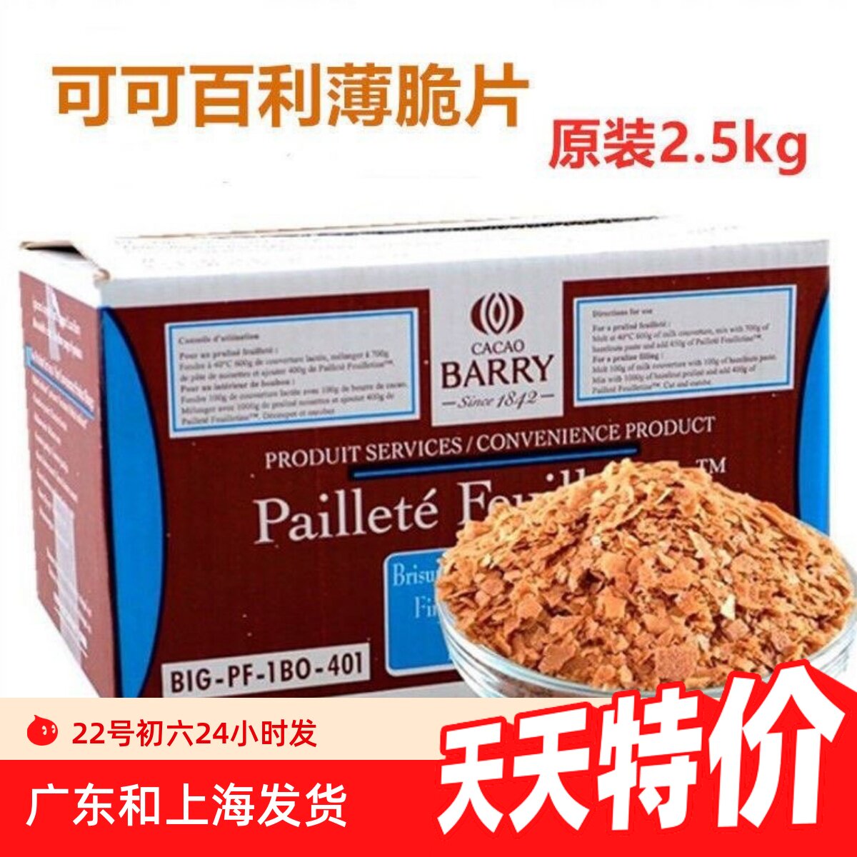包邮 法国进口可可百利薄脆片 薄脆碎饼干 黄油蛋糕碎片2.5kg整盒