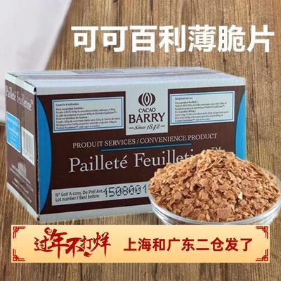 薄脆碎饼干可可百利黄油脆片