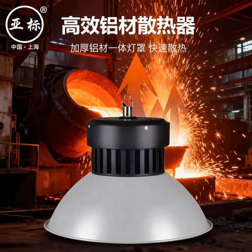 亚标LED工矿灯工厂房仓库车间球场室内照明吊灯100瓦200/300W400W