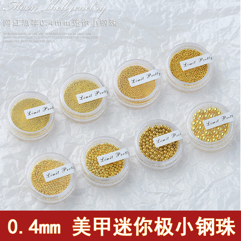0.4mm日式网红美甲饰品金银小钢珠小尺寸不褪色金属装饰品迷你0.