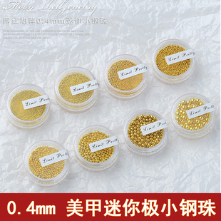 0.4mm日式 饰品迷你0.6 网红美甲饰品金银小钢珠小尺寸不褪色金属装