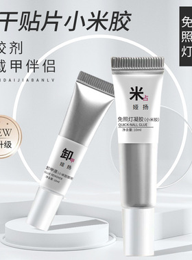 爆款小米胶粘钻粘甲片超牢固