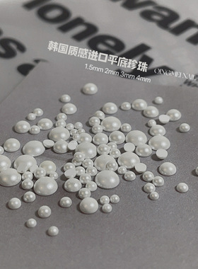 高品质平底珍珠奶白色美甲饰品不掉皮不褪色指甲韩国珍珠1.5mm2mm