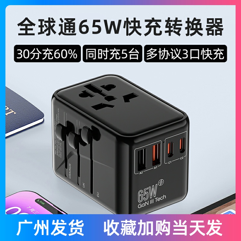 全球通用快充转换插头万能充电器