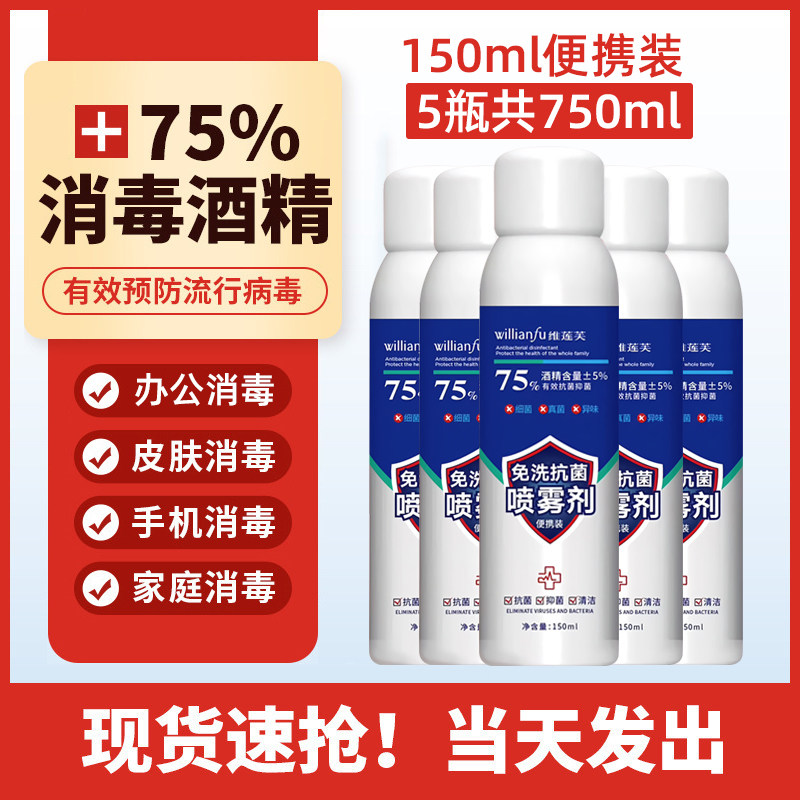 75%免洗酒精喷雾5瓶*150ml家用办公外出便携消毒液免手洗清洁乙醇|msdalam kategori Care pembersih/tuala wanita/kertas/Aromatherapy, Rambut dan badan/kebersihan peribadi, Pembersih badan, sanitizer tangan - dari Buy2taobao.com untuk memberikan perkhidmatan ejen Taobao profesional membeli