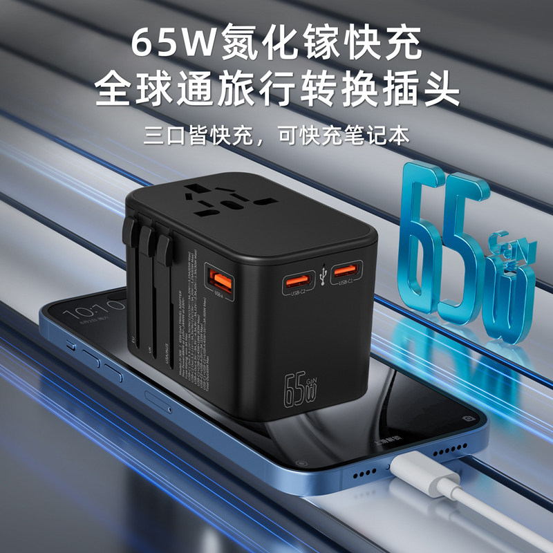 全球通万能转换器超级快充插头