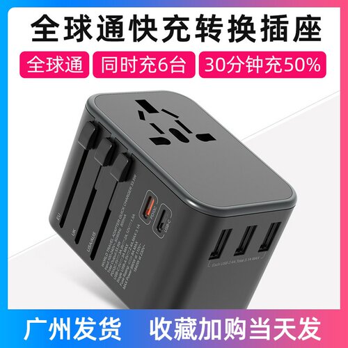 全球通用转换插头万能快充充电器