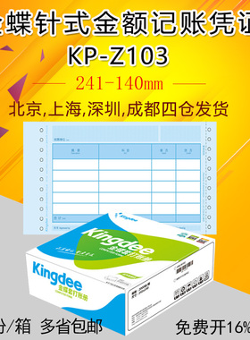金蝶发票版记账凭证纸套打纸KP-Z103针式打印纸发票大小241*140mm
