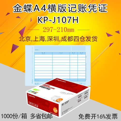 金蝶妙想A4横版记账凭证KP-J107H