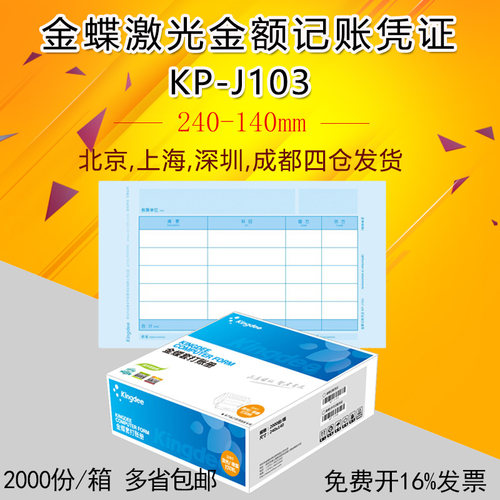 发票版KP-J103凭证纸金蝶套打