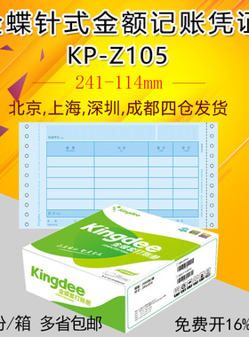 金蝶软件针式记账凭证打印纸金额记账套打纸KP-Z105 241*114 mm
