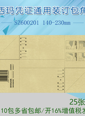 西玛电脑凭证财务装订凭证通用装订包角SZ600201